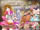 リリィナイト・サーガ～少女騎士と魔触の紋章～