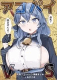 アコパイVS