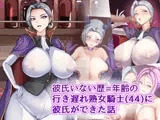 彼氏いない歴=年齢の行き遅れ熟女騎士(44)に彼氏ができた話