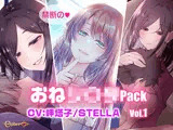 禁断のおねシ〇タPack vol.1