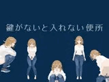 鍵がないと入れない便所