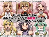 もしもあの娘たちがあなたにゾッコンの肉奴●だったら〜ソ○ドア○トオンライン編〜