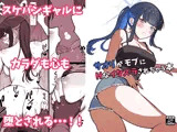 サオリがモブにHなイタズラされちゃう本