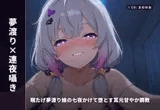 【夢渡り×連夜囁き】眠たげ夢渡り娘の七夜かけて堕とす耳元甘やか調教 ～夢の中でしか抱けない添い寝種付け♡～(全87分)