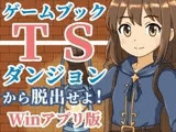 【ゲームブック】TSダンジョンから脱出せよ！【Winアプリ版】