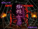 蜘蛛女房
