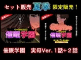 サークルENZIN的 催眠学園 第一話、第二話セット 実母編