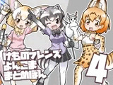 け○のフレンズよんこままとめぼん4