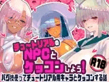 チュートリアルのNPCとケッコンしよう！