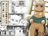 ○リババお義母さんは押しに弱い 総集編