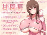【100円/ASMR】大人赤ちゃんのためのエッチな○○園 甘園房 〜ゆかりママとうちで過ごそう〜