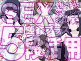 SEX5段活用2 彼女達の5種のセックスシーン＋睡姦＋事後