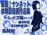 厳選！ナンネット体験談漫画作品集 ～レイ●編～
