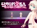 らちられえるふ-EXPERIMENTAL