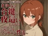【隣人距離×言葉責め】まゆらは合鍵で夜○いしたがる～幼なじみのお疲れさまマッサージ性活～