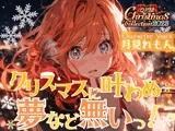 【OPM Christmas Collection2023】クリスマスに叶わなぬ夢など無い！【OPM REGULAR】