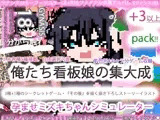 ジナンドロモーフ・シスターズ＋R18完結編:決定版ヤリマンビッチ卒業アルバム！！ミズキちゃんゲーミング孕ませシミュレーター＋6pack！！！［覇王ノヴェル/ゼンブドラゴン/僕はセックスが嫌いだ。］