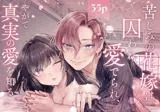 苦しみの花嫁は、囚われ、愛でられ、やがて真実の愛を知る