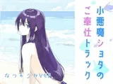 小悪魔ショタの ご奉仕トラック ~ 夏の海 ver. ~