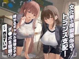 文化祭の模擬風俗店でトランス支配！嫌がるギャル＆清楚女子がチ●ポを懇願！？