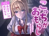 こっちがおもらし〜年下系女子〜 (教え子/後輩/いとこ)