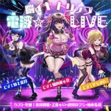 【10周年記念作品】脳イキトリップ電波☆LIVE