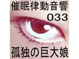 催●律動音響33 孤独の巨大娘