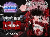 お仕置きLesson