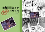 潮○●●露出部活動記録