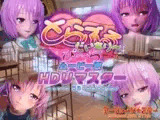 とらぶるだいあり〜・ぴーち ムービー版 HDリマスター