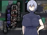僕の幼なじみの最強剣士が不感の呪いを受けた話