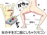 女の子をガニ股にしちゃうリモコン