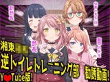 逆トイレトレーニング部 勧誘動画