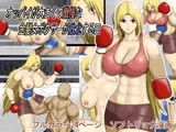 オッパイが大きくて傲慢な金髪女ボクサーが敗北する日