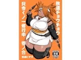 秋道チョウチョウ只今くノ一修行中巻ノ合