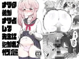 ナツの弟がナツとして先生に抱かれる概念