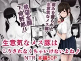 生意気なメス豚はこうされなくちゃいけないよね