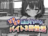 どきどき南国リゾートでのバイト3日性活