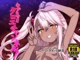 わからせクロエチャンネル