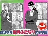 自分以外全員ふたなり女子学園 -二 倫理擾乱生徒会長啓蒙編