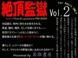 絶頂監獄vol.2