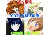 全宇宙猫耳化計画CG集 第二弾 別冊