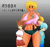ボクの日々～カードと金持ち青年編～