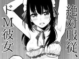 絶対服従、ドM彼女