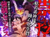 拗らせぼっちは友達ができないので孕ませ神と羞恥心撲滅セックスをすることになりました。