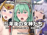 5年後の女神たち