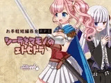 シーラとマモノのエトセトラ