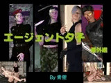 エージェント夕子・番外編
