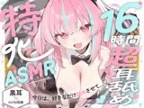 【16時間超★耳舐め超特化ASMR】リアル舌が這い回る感覚がたマラんっ！好き放題舐められ続ける…至高の耳舐め天国！【2種類の最高級バイノーラルマイク/黒耳×KU100】