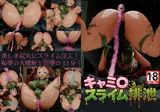 キャミ〇スライム排泄